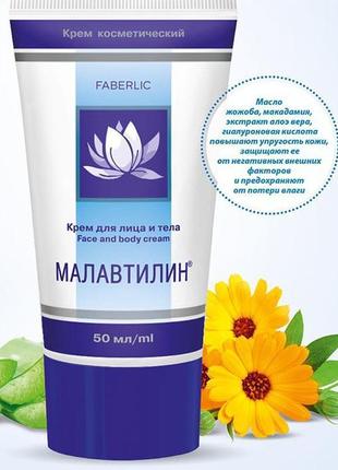 Крем для обличчя та тіла малавтилін