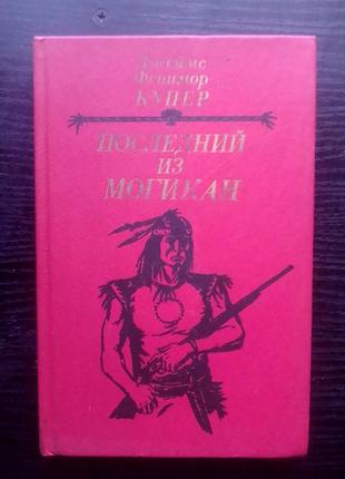 Фенимор купер 
"последний из могикан"