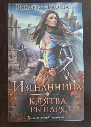 Книга риккарда джордан