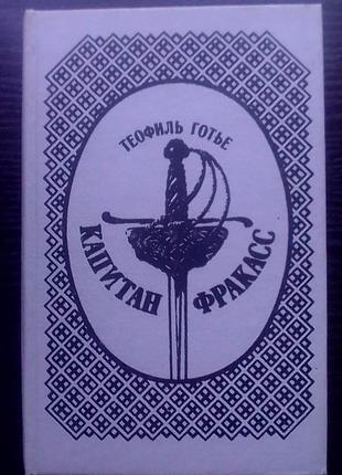 Теофил готье
"капитан фракасс"