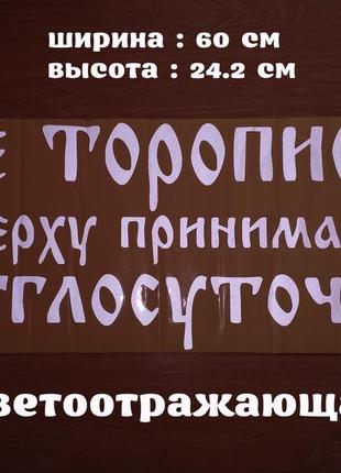 Наклейка на авто на заднє скло не поспішай нагорі приймають цілу добу