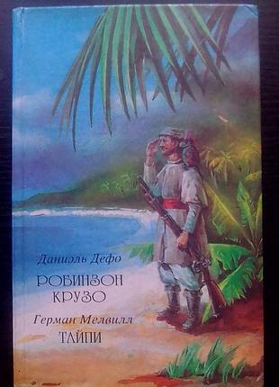 Даниэль дефо
герман мелвил