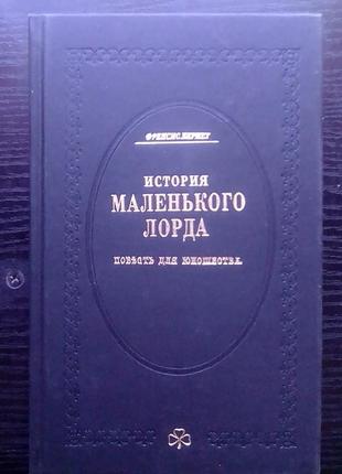 Френсис бернет