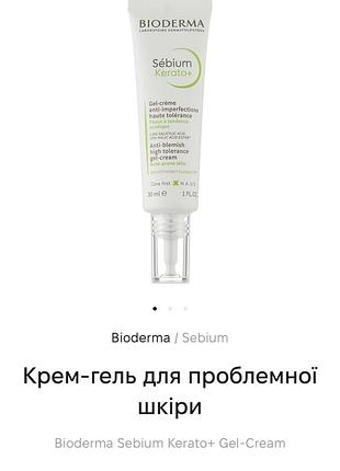 Bioderma крем для проблемной кожи