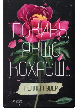 Книга ”покинь, якщо кохаєш“