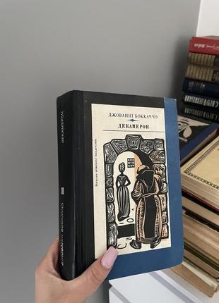 Книга джованні боккаччо: «декамерон»