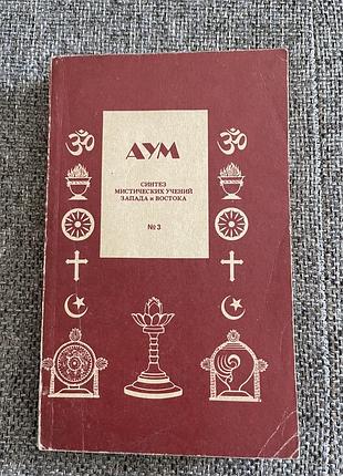 Аум книга 3