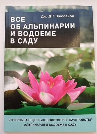 Все об альпинарии и водоеме в саду