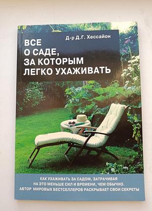Все о саде за которым легко ухаживать