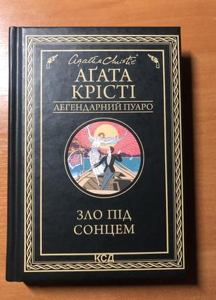 Книга «зло під сонцем»