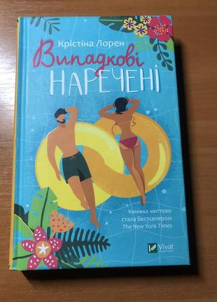 Книга "випадкові наречені"