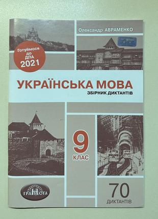 Сборник диктонтов с украинского языка