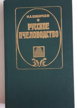 Шабаршов и. а. русское пчеловодство