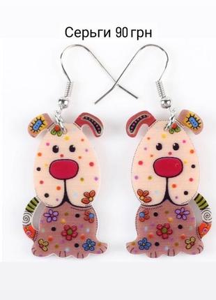 Серьги собачки