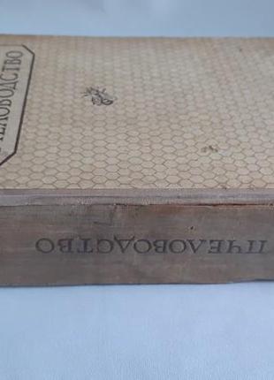 Губин а. ковалев а. пчеловодство 1941 г.4 фото