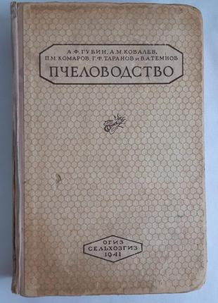 Губин а. ковалев а. пчеловодство 1941 г.1 фото