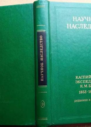 Каспийская экспедиция к.м. бэра 1853 - 1857 гг. дневники и материалы. л. наука 1984г. 560 с., илл. с