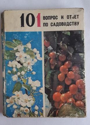 Новоселов п.п. 101 вопрос и ответ по садоводству