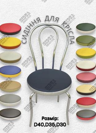 Сидения для стула d40, d35, d30, круглые сиденья для стульев.