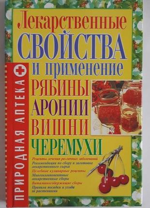 Лекарственные свойства и применение рябины, аронии, вишни, черемухи1 фото