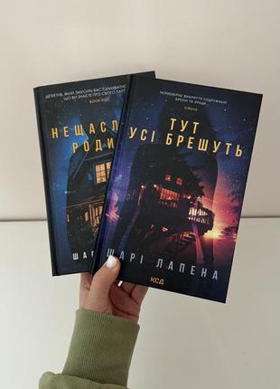 Книги шарі лапена «нещаслива родина», «тут усі брешуть»