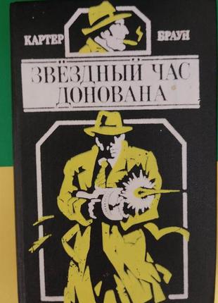 Зіркова година донована картер браун книга б/у