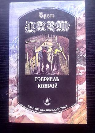 Брет гарт
"габриэль конрой"