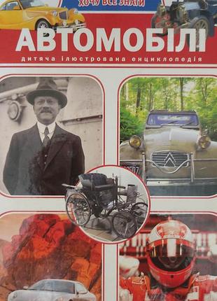 Автомобілі дитяча ілюстрована енциклопедія. хочу все знати книга вживана