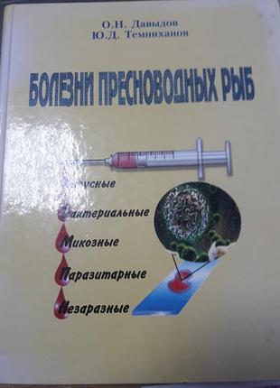 Книга. болезни пресноводных рыб.