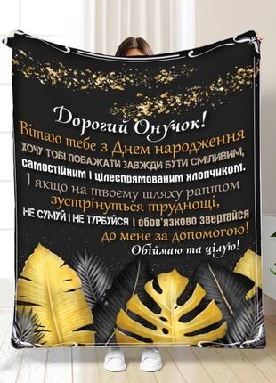 Плед 3d с пожеланиями для внука взрослому внуку 3553_a 16236 160х200 см