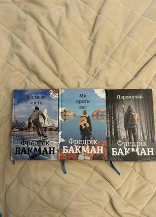 Три книги фрерика бакмана