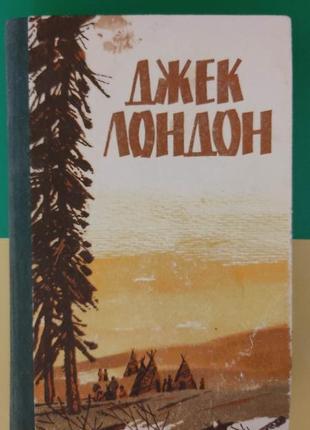 Джек лондон мартін іден. білий ілик. розповіді книга 1985 року видання.старенька книга