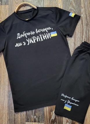 Летние патриотические комплекты футболка и шорты с логотипом "брого вечера, мы с украины", seasons