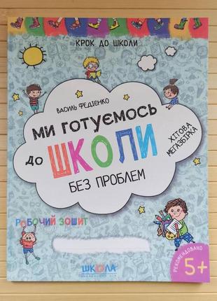 Ми готуємось до школи без проблем василь федієнко