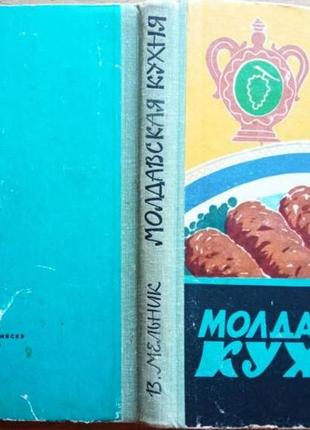 Мельник в. молдавская кухня кишинев картя молдовеняскэ 1966г. 238 с., илл. переплет: твердый, увелич