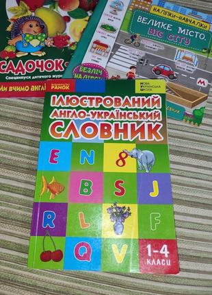 Ілюстрований англо-український словник 1-4 класи нова українська школа