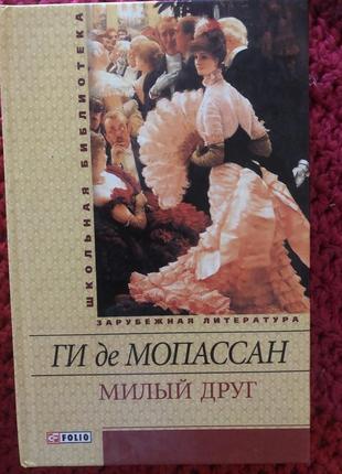 Гі де мопасан « любий друг «