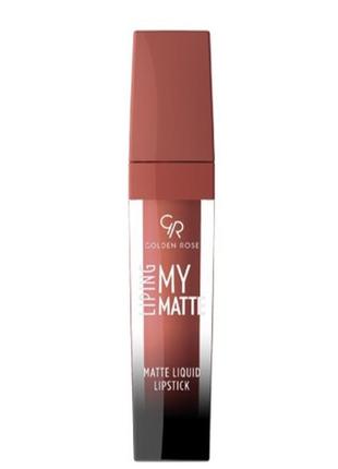 Жидкая помада golden rose my matte №18 liping мате липинг голден роуз