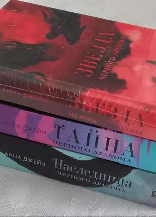 Анна джейн наследница черного дракона.
тайна черного дракона. звезда черного дракона.