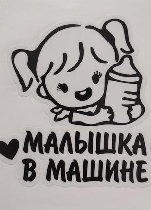 Наклейка на автомобіль "малышка в машине"