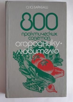 Барабаш о.ю. 800 практических советов огороднику-любителю