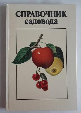 Бродский в. справочник садовода