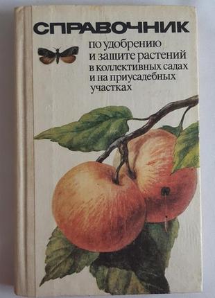 Справочник по удобрению и защите растений в коллективных садах и на приусадебных участках