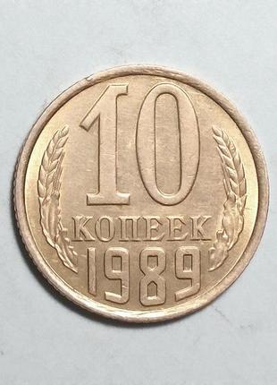 Ссср 10 копеек 1989 unc