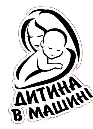 Наклейка на автомобіль "дитина в машині"