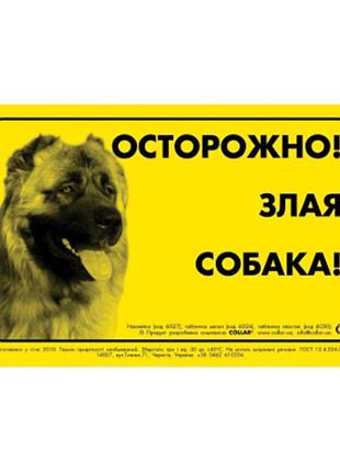 Наклейка "осторожно, злая собака" кавказская овчарка