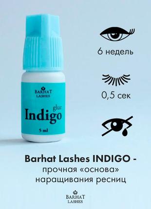 Клей barhat lashes "indigo" (3мл) полімерізація 0,5-1 сек4 фото