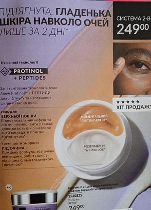 Система 2-в-1 для шкіри навколо очей anew avon «ліфтинг-ефект»: крем і гель5 фото