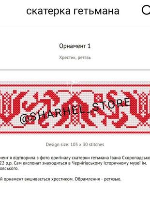 Схема для вишивки, скатерка гетьмана
