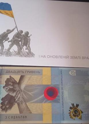 Банкнота 20 грн помним! не простим!